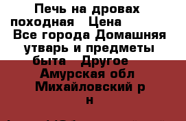 Печь на дровах, походная › Цена ­ 1 800 - Все города Домашняя утварь и предметы быта » Другое   . Амурская обл.,Михайловский р-н